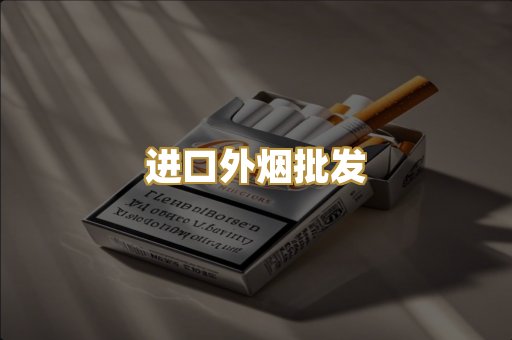 进口外烟批发