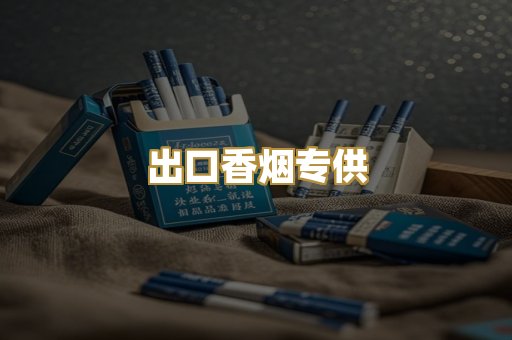 出口香烟专供