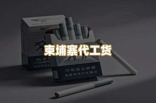 柬埔寨代工货